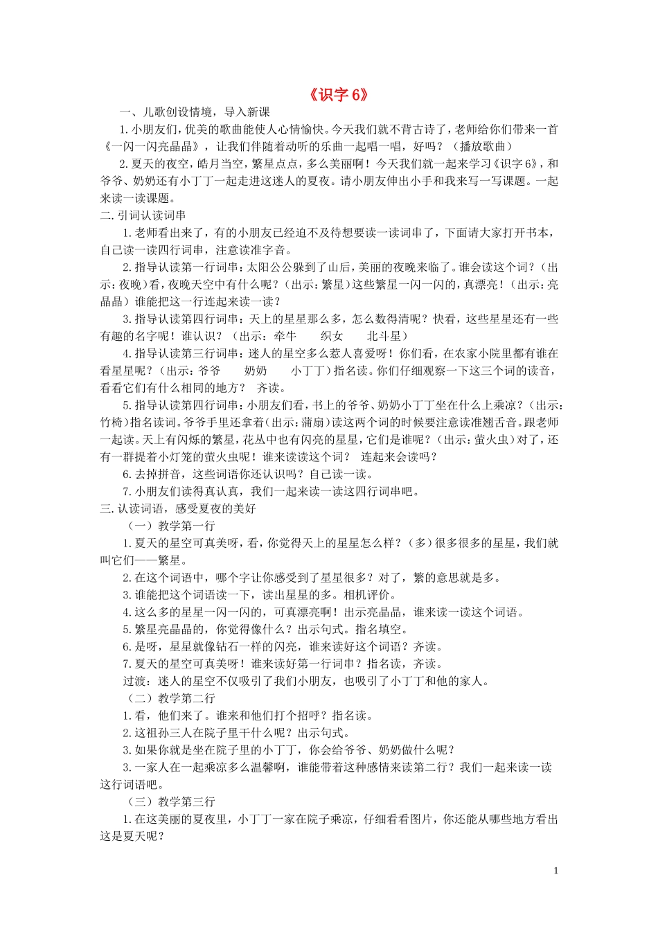 一年级语文下册《识字6》教学设计4 苏教版_第1页