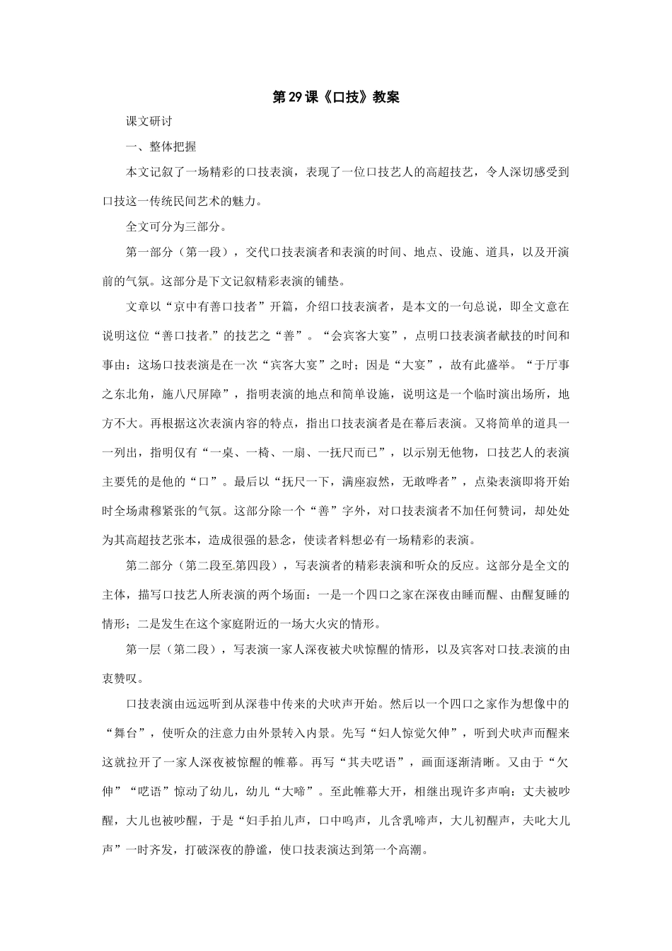 七年级语文下册29《口技》教学设计冀教版教材_第1页