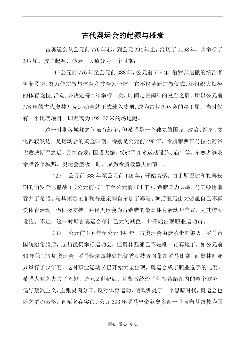 高中英语Unit2 The Olympic Games文章 古代奥运会的起源与盛衰人教版必修二_第1页