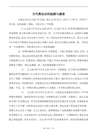 高中英语Unit2 The Olympic Games文章 古代奥运会的起源与盛衰人教版必修二