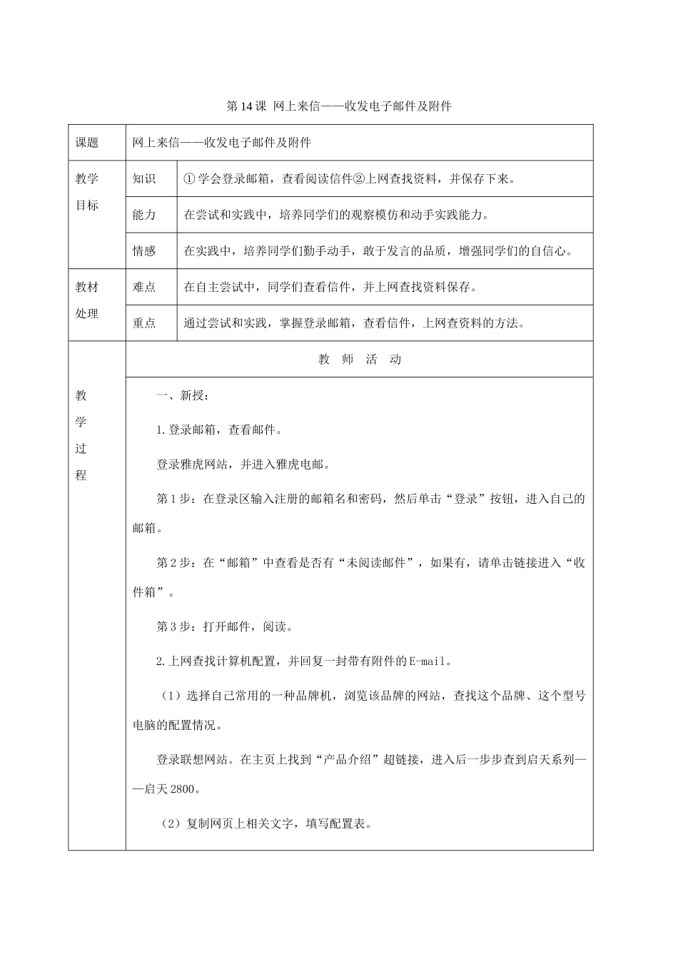 小学信息技术第三册 第14课网上来信-收发电子邮件及附件3教案 河大版_第1页