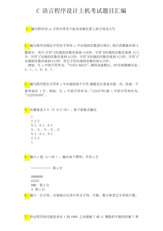 C语言程序设计上机考试题目汇编 