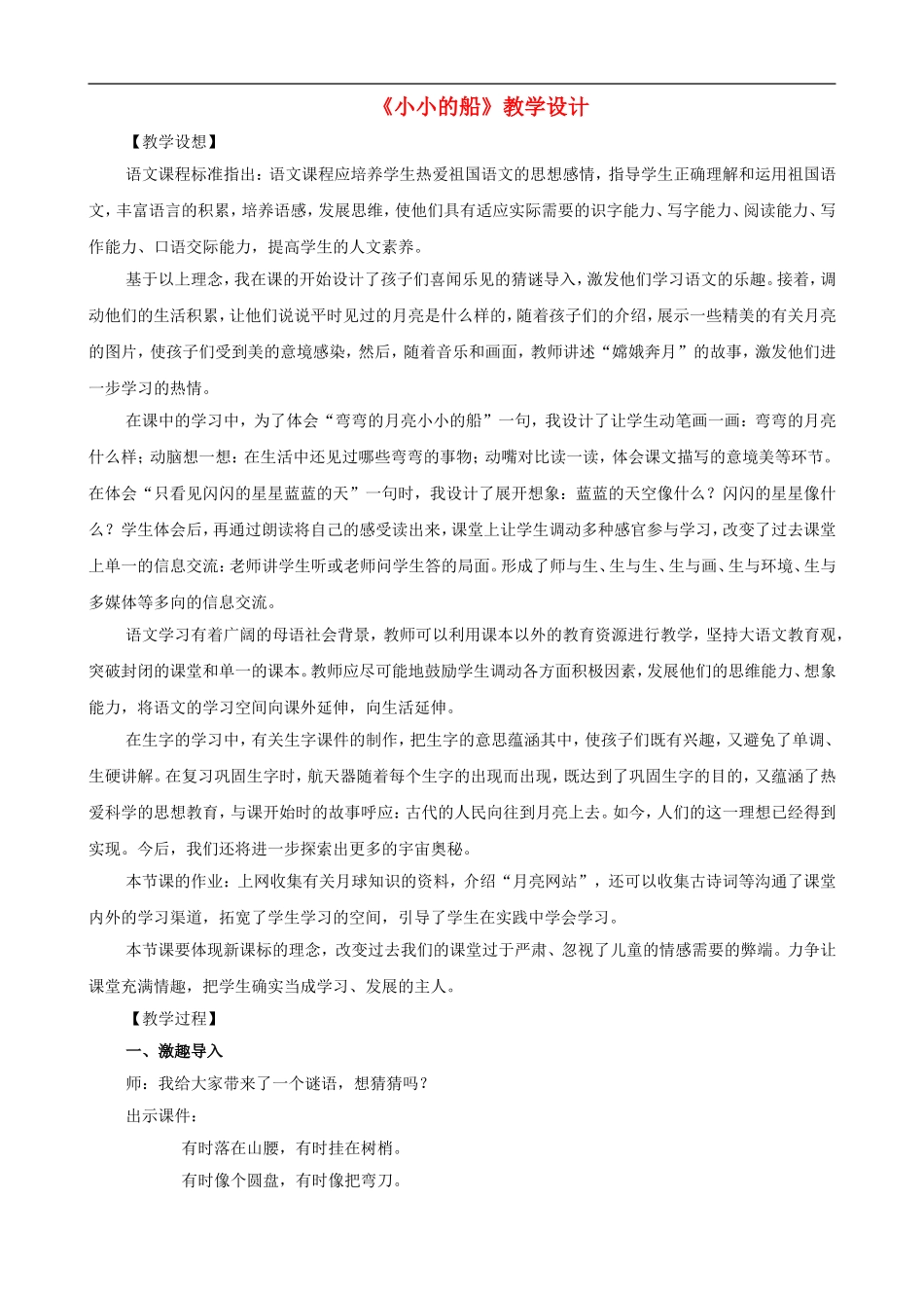 一年级语文上册《小小的船》教学设计 人教版_第1页