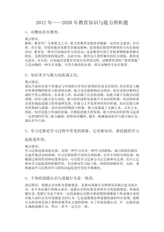 2012年——2020年教育知识与能力辨析题 