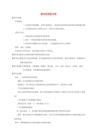 五年级科学下册 液体的热胀冷缩教案 教科版