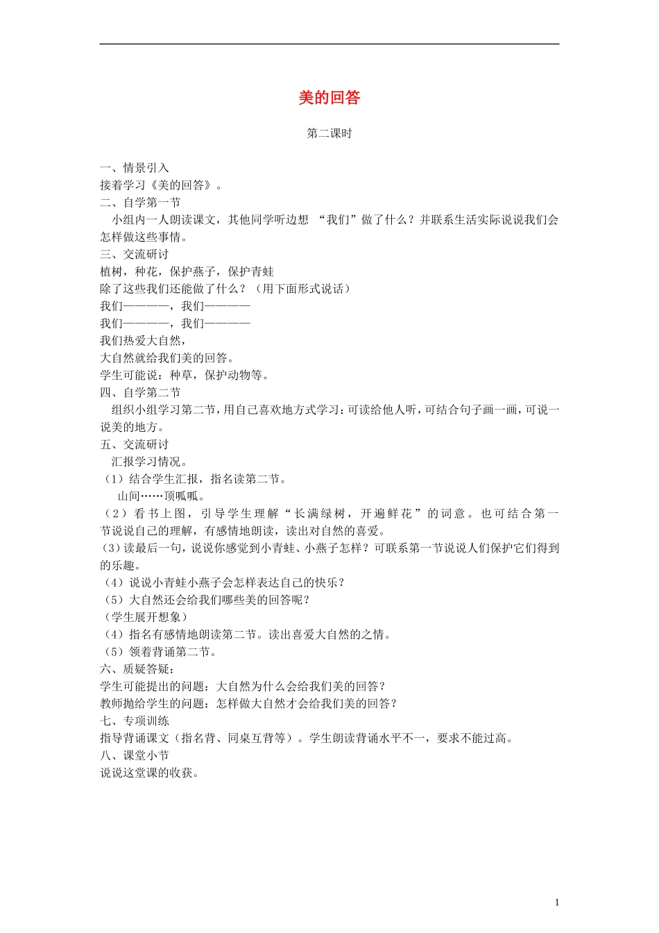一年级语文下册 美的回答 第二课时教案 冀教版_第1页