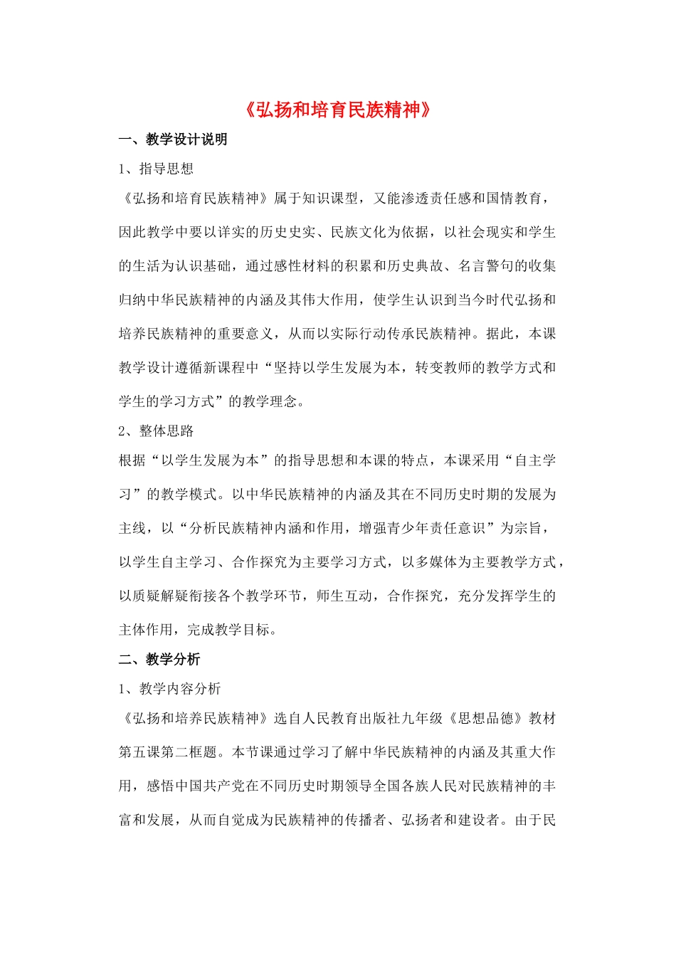 九年级政治全册 第五课 第二框 弘扬和培育民族精神教学设计1 新人教版教材_第1页