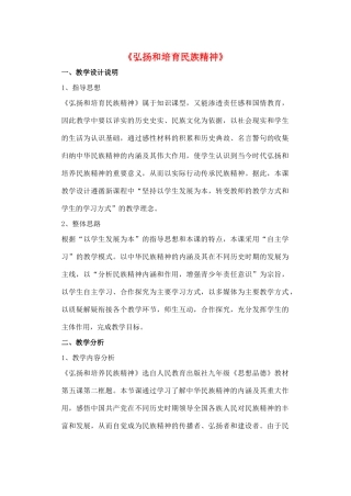 九年级政治全册 第五课 第二框 弘扬和培育民族精神教学设计1 新人教版教材