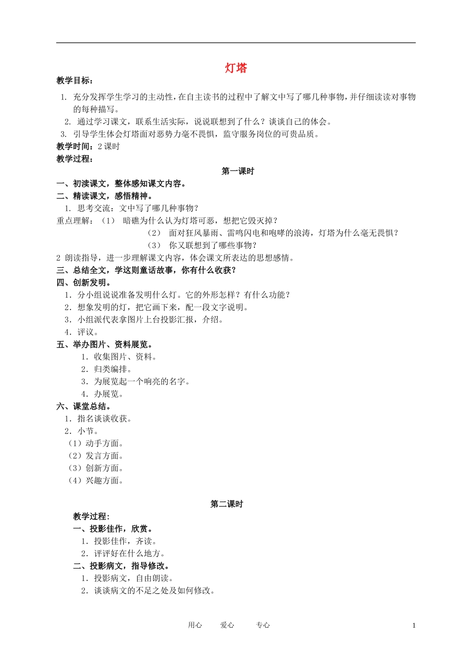 五年级语文下册 灯塔2教案 北师大版_第1页