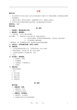 五年级语文下册 灯塔2教案 北师大版