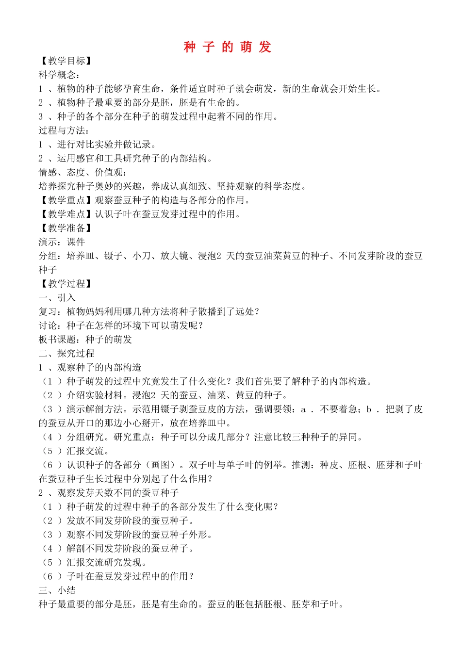 四年级自然与科学下册 种子的萌发教案 教科版_第1页