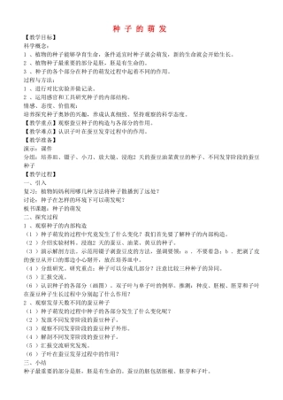 四年级自然与科学下册 种子的萌发教案 教科版