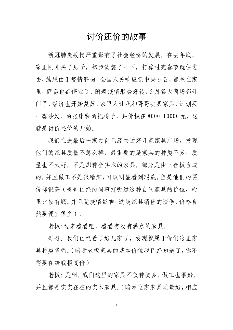 讨价还价的故事3487_第1页