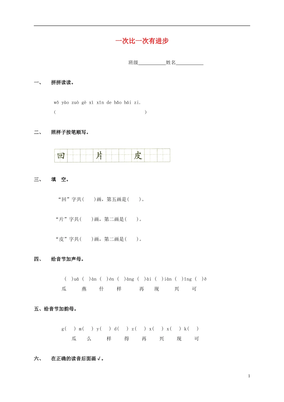 一年级语文上册 一次比一次有进步教案 鲁教版_第1页
