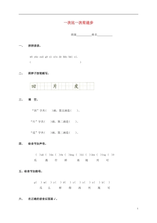 一年级语文上册 一次比一次有进步教案 鲁教版