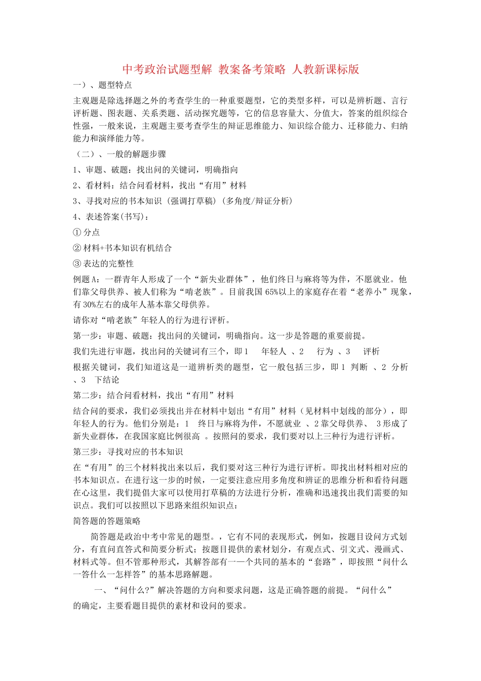 中考政治试题型解 教学设计备考策略 人教新课标版教材_第1页