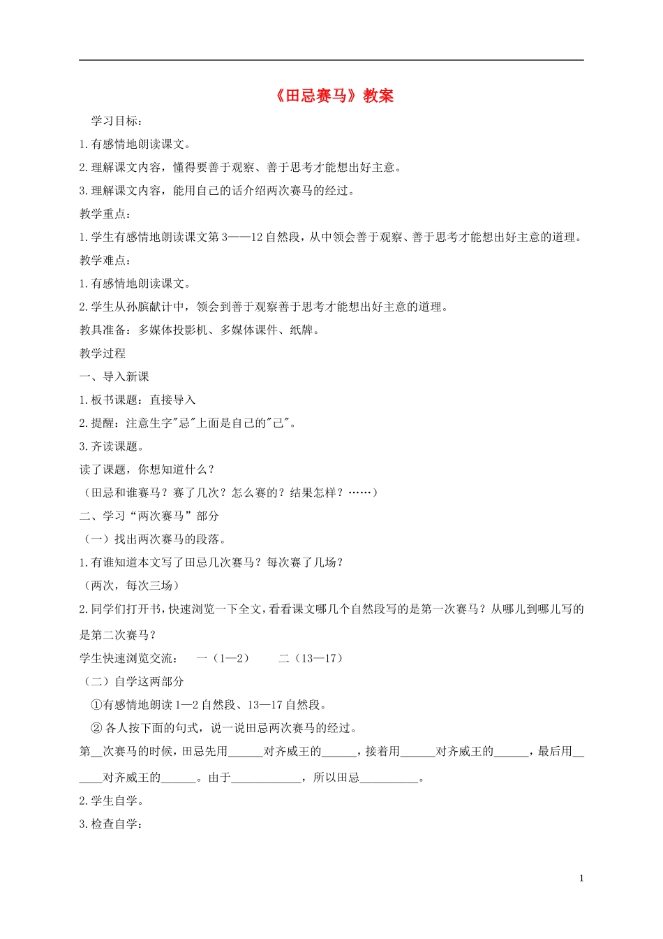 五年级语文下册 田忌赛马1教案 人教版_第1页