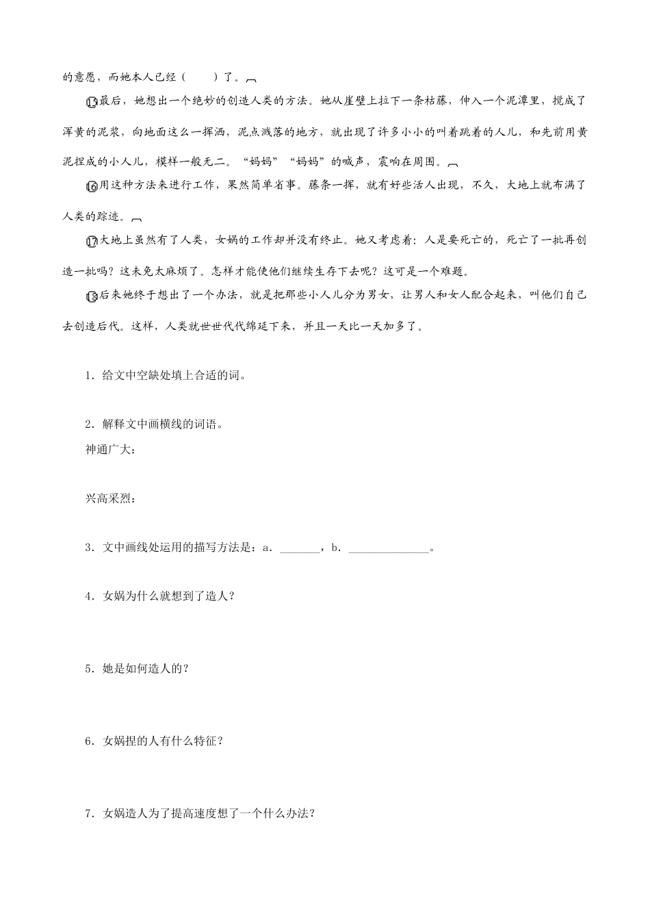 七年级上册语文.女娲造人_第2页