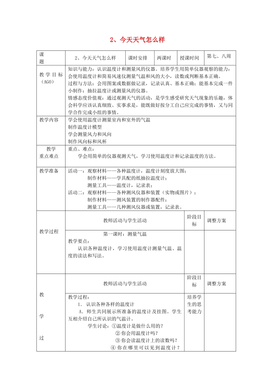 一年级科学上册 三 天气与生活 2 今天天气怎么样教案 新人教版-新人教版小学一年级上册自然科学教案_第1页
