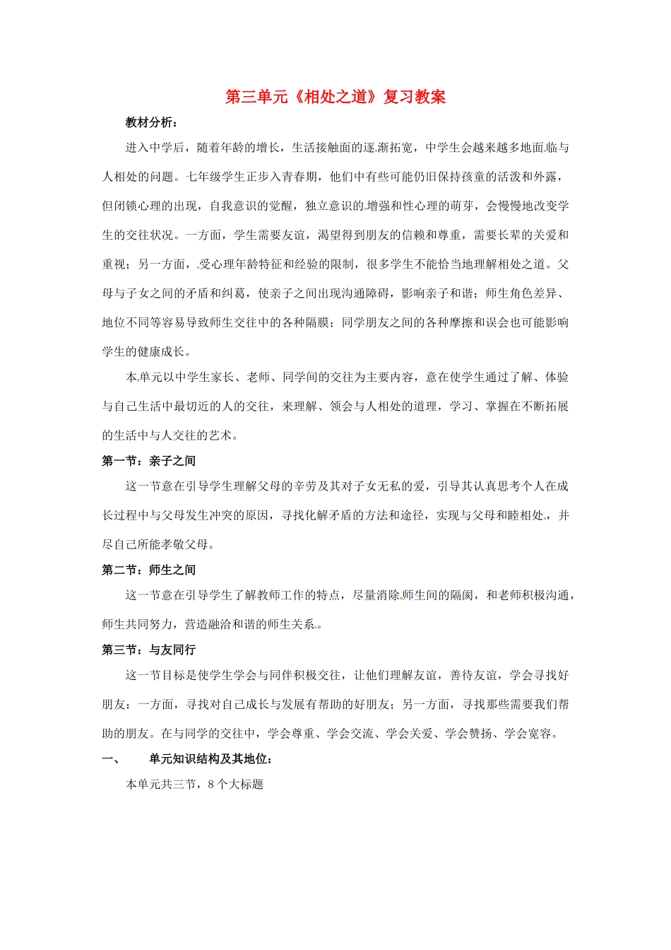 七年级政治上册 第三单元 相处之道复习教学设计 湘教版教材_第1页