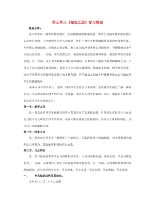七年级政治上册 第三单元 相处之道复习教学设计 湘教版教材