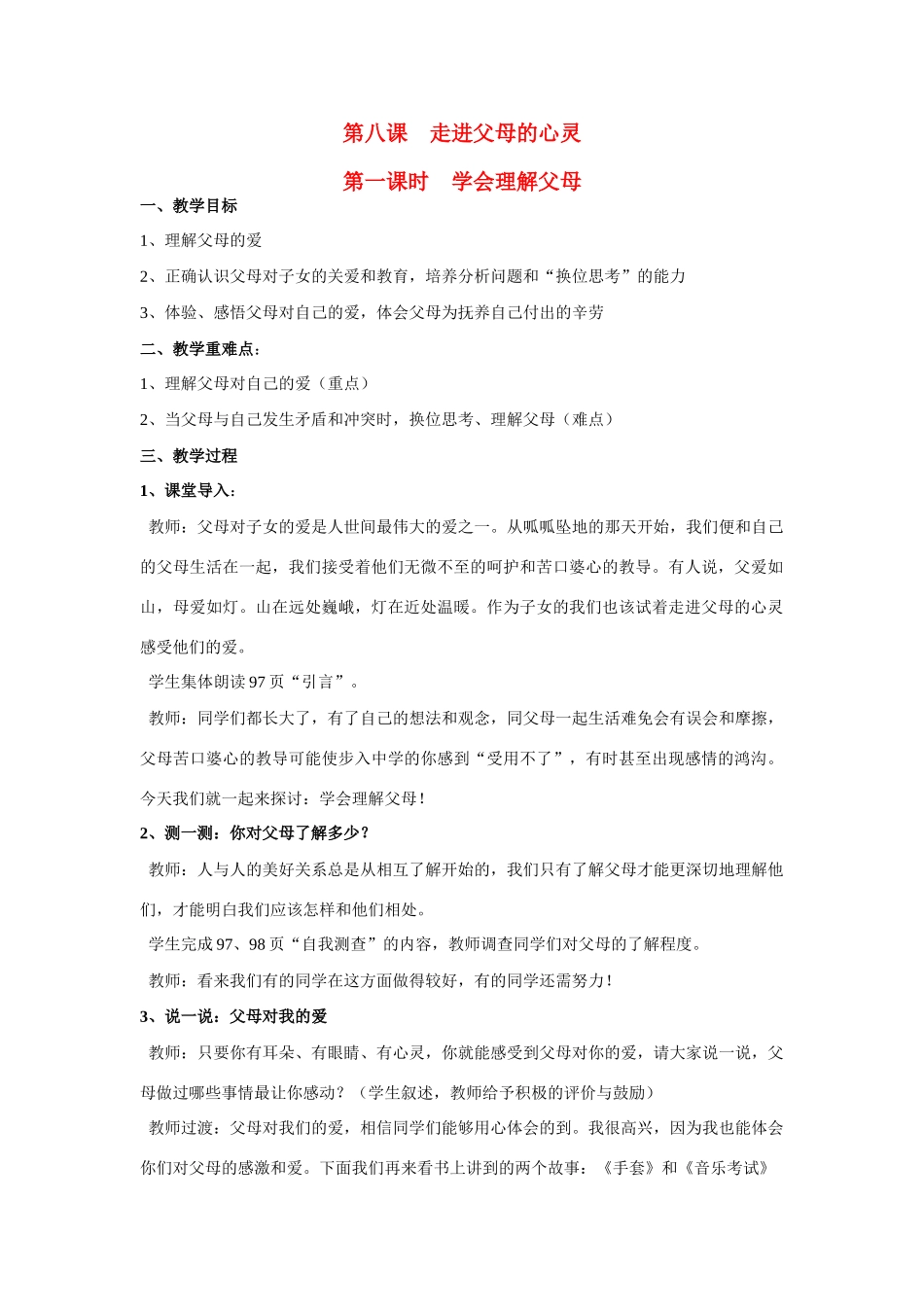 七年级政治上册 第八课走进父母的心灵教学设计 陕教版教材_第1页