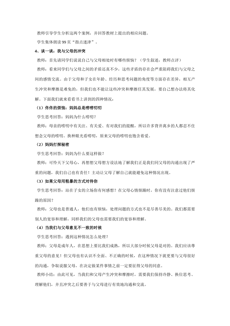 七年级政治上册 第八课走进父母的心灵教学设计 陕教版教材_第2页