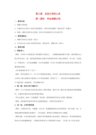 七年级政治上册 第八课走进父母的心灵教学设计 陕教版教材