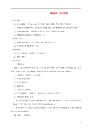 五年级语文 《我喜欢》教案 北师大版