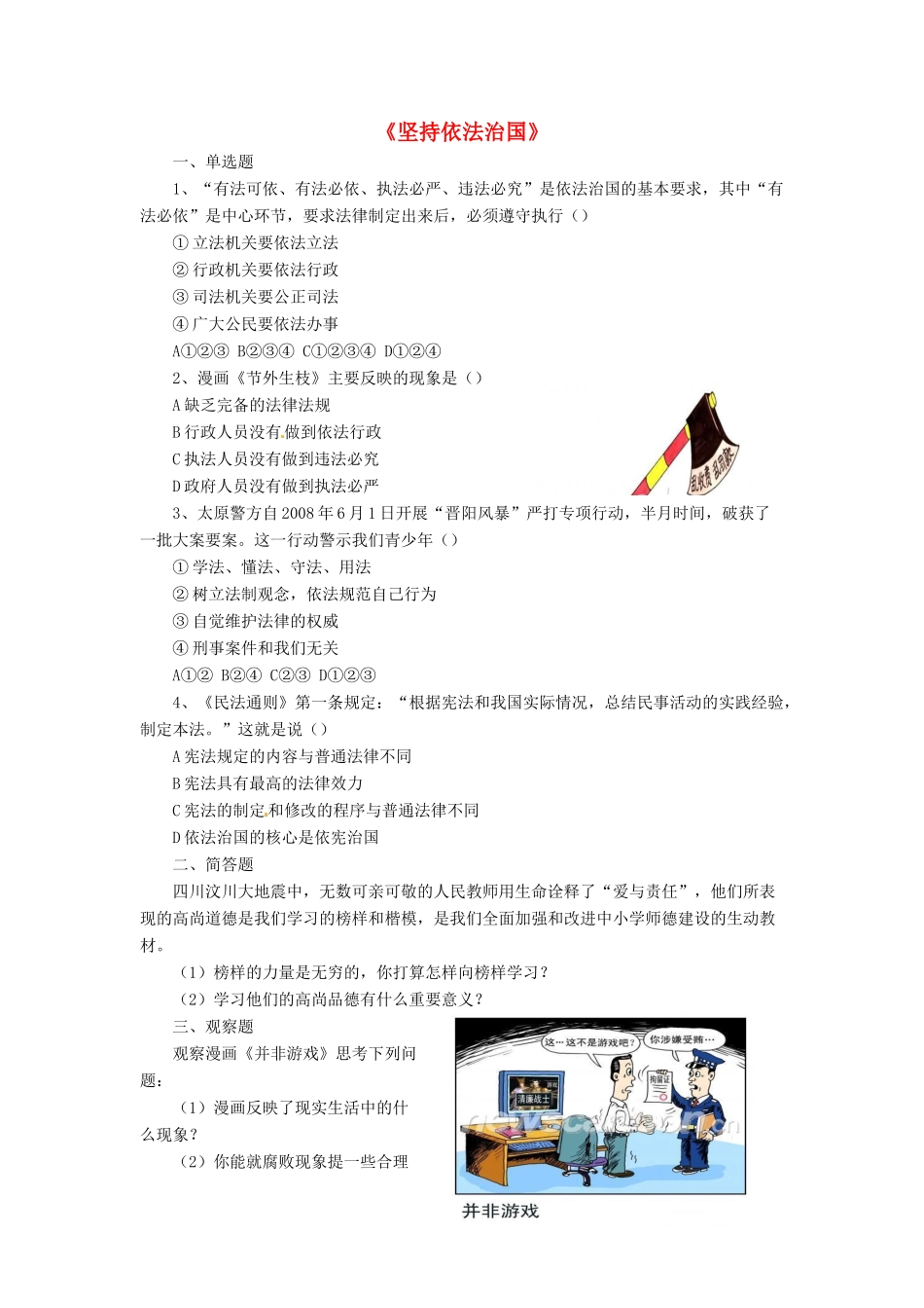 九年级政治全册 第7课 坚持依法治国习题1 北师大版教材_第1页