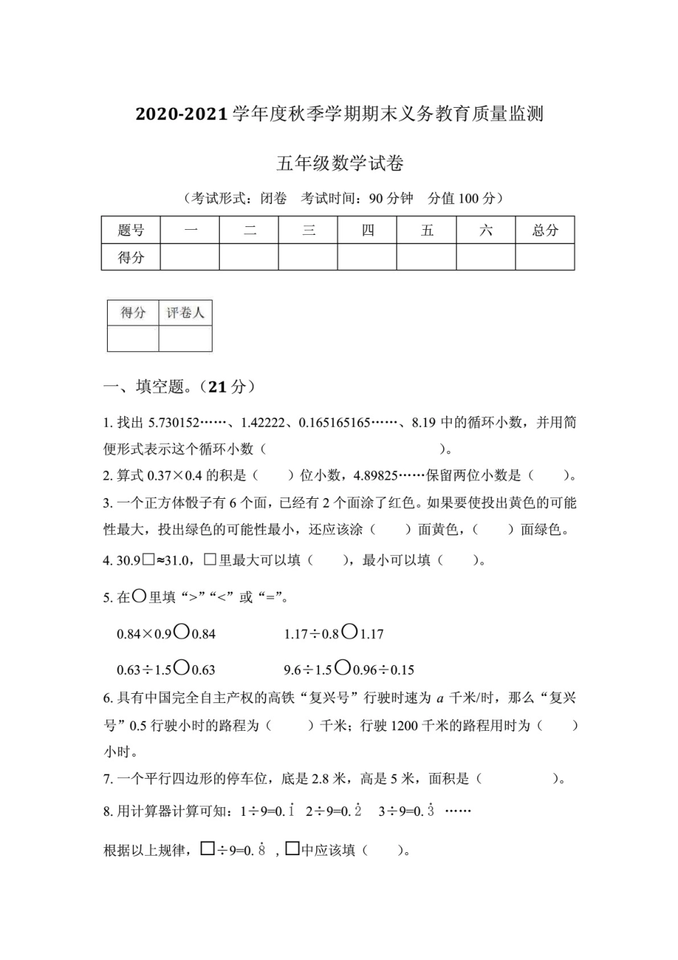 2020-2021学年度秋季学期期末义务教育质量监测试卷含答案共三套_第1页