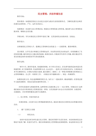 高中政治《民主管理：共创幸福生活》教案14 新人教版必修2
