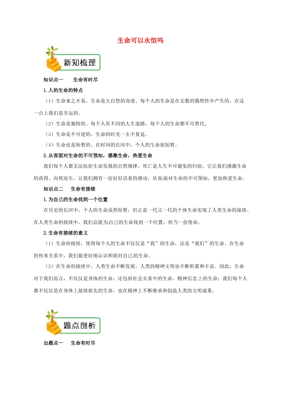 七年级道德与法治上册 第四单元 生命的思考 第八课 探问生命 第1框 生命可以永恒吗备课资料 新人教版教材-新人教版教材初中七年级上册政治教学设计_第1页