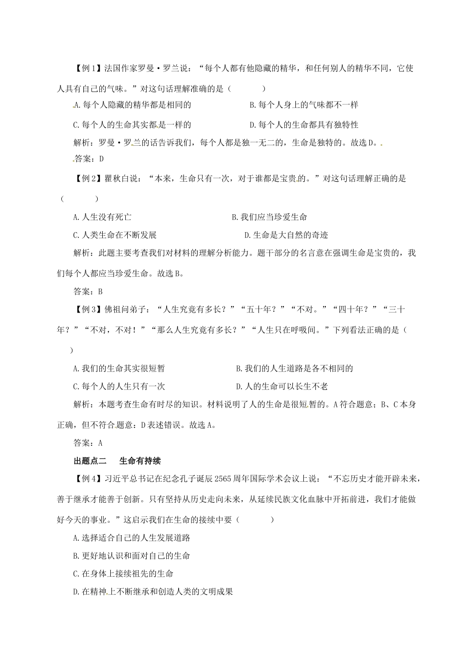 七年级道德与法治上册 第四单元 生命的思考 第八课 探问生命 第1框 生命可以永恒吗备课资料 新人教版教材-新人教版教材初中七年级上册政治教学设计_第2页