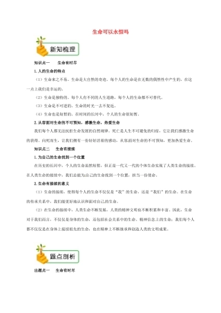 七年级道德与法治上册 第四单元 生命的思考 第八课 探问生命 第1框 生命可以永恒吗备课资料 新人教版教材-新人教版教材初中七年级上册政治教学设计