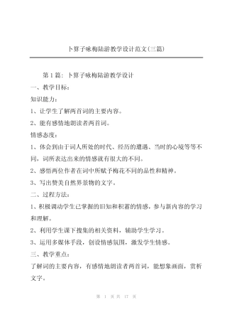 卜算子咏梅陆游教学设计范文(三篇) 