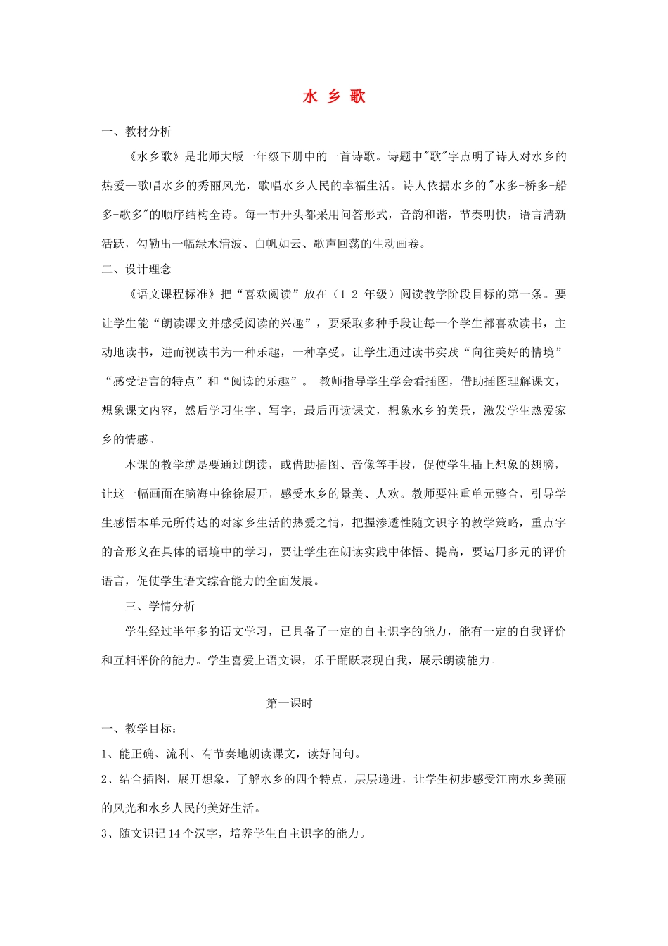 一年级语文下册 2.2 水乡歌教学设计1 北师大版-北师大版小学一年级下册语文教案_第1页