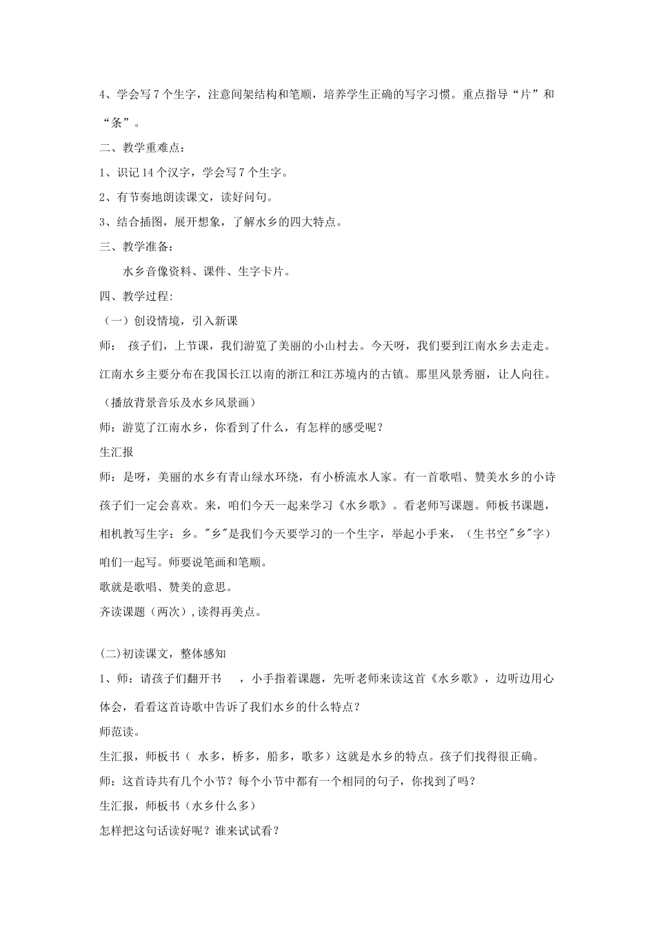 一年级语文下册 2.2 水乡歌教学设计1 北师大版-北师大版小学一年级下册语文教案_第2页