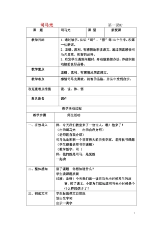 一年级语文下册 司马光教案 北京版