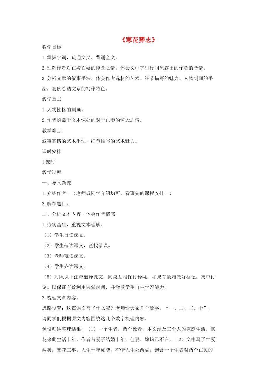 七年级语文上册 20 记 铭 说 志四篇《寒花葬志》教学设计2 长春版教材-长春版教材初中七年级上册语文教学设计_第1页