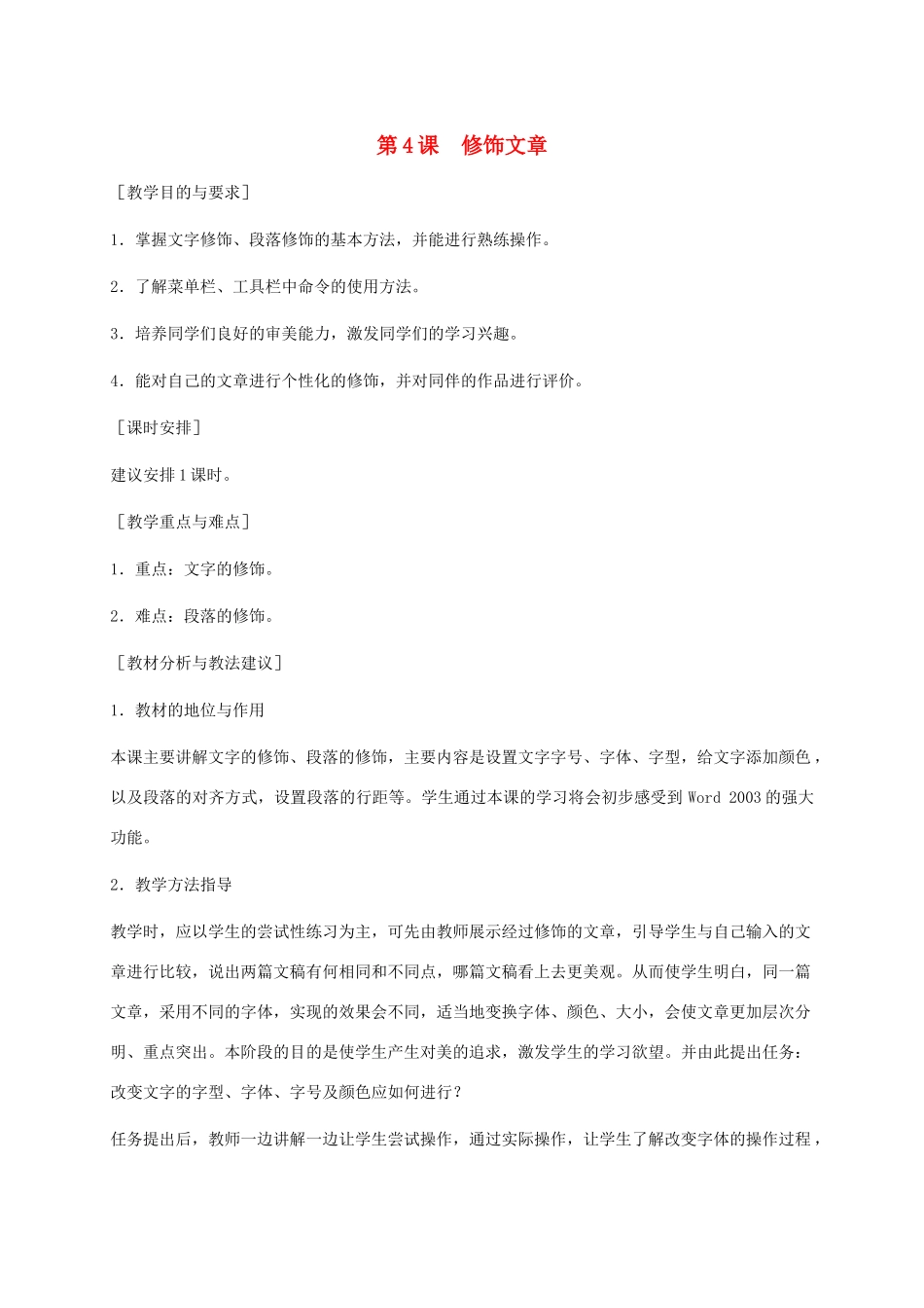 小学信息技术第二册下册 第4课 修饰文章教学建议 苏科版_第1页