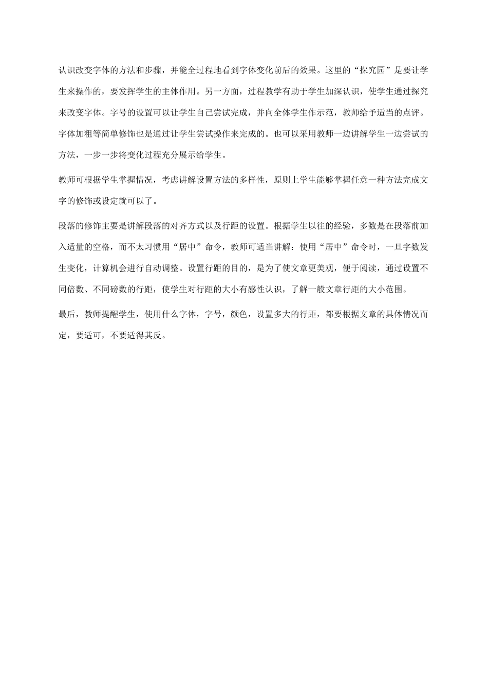 小学信息技术第二册下册 第4课 修饰文章教学建议 苏科版_第2页