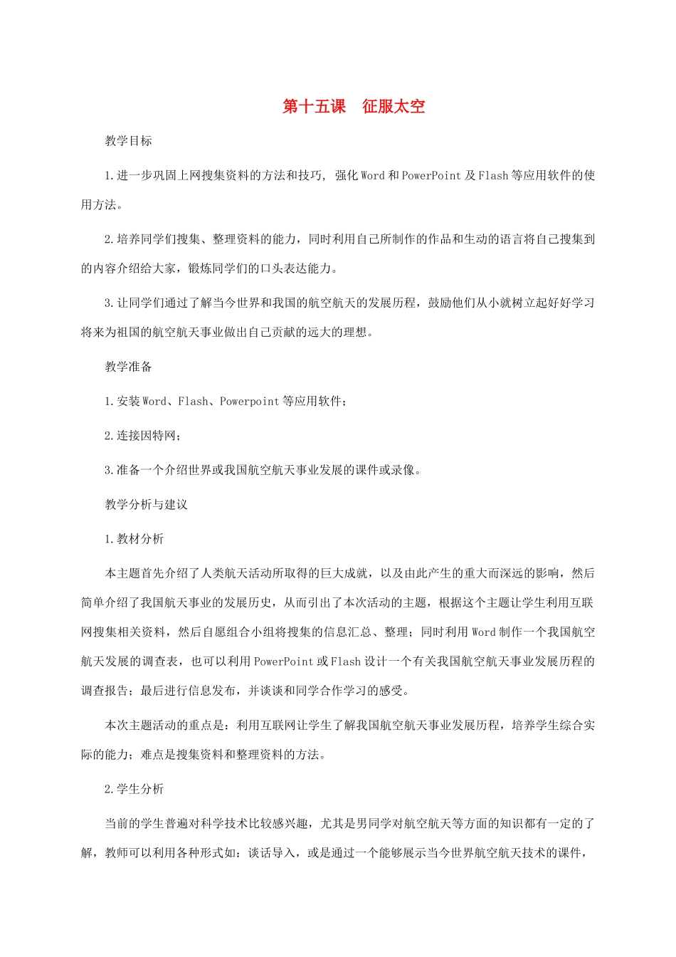 五年级信息技术下册 第十五课征服太空教学分析 龙教版_第1页