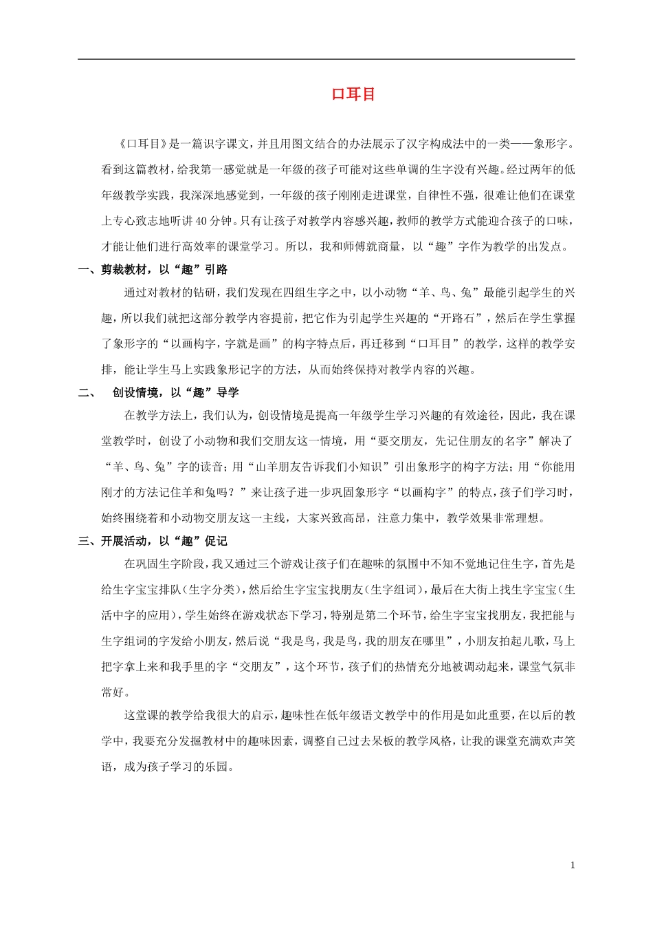 一年级语文上册 口耳目教学反思 鲁教版_第1页