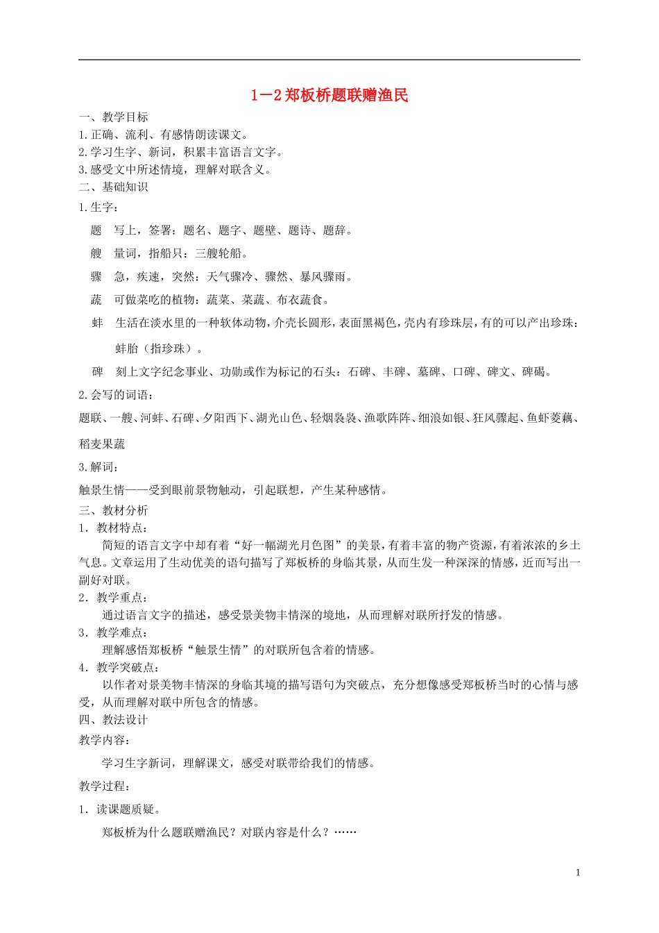 五年级语文下册 郑板桥题联赠渔民 3教案 长春版_第1页