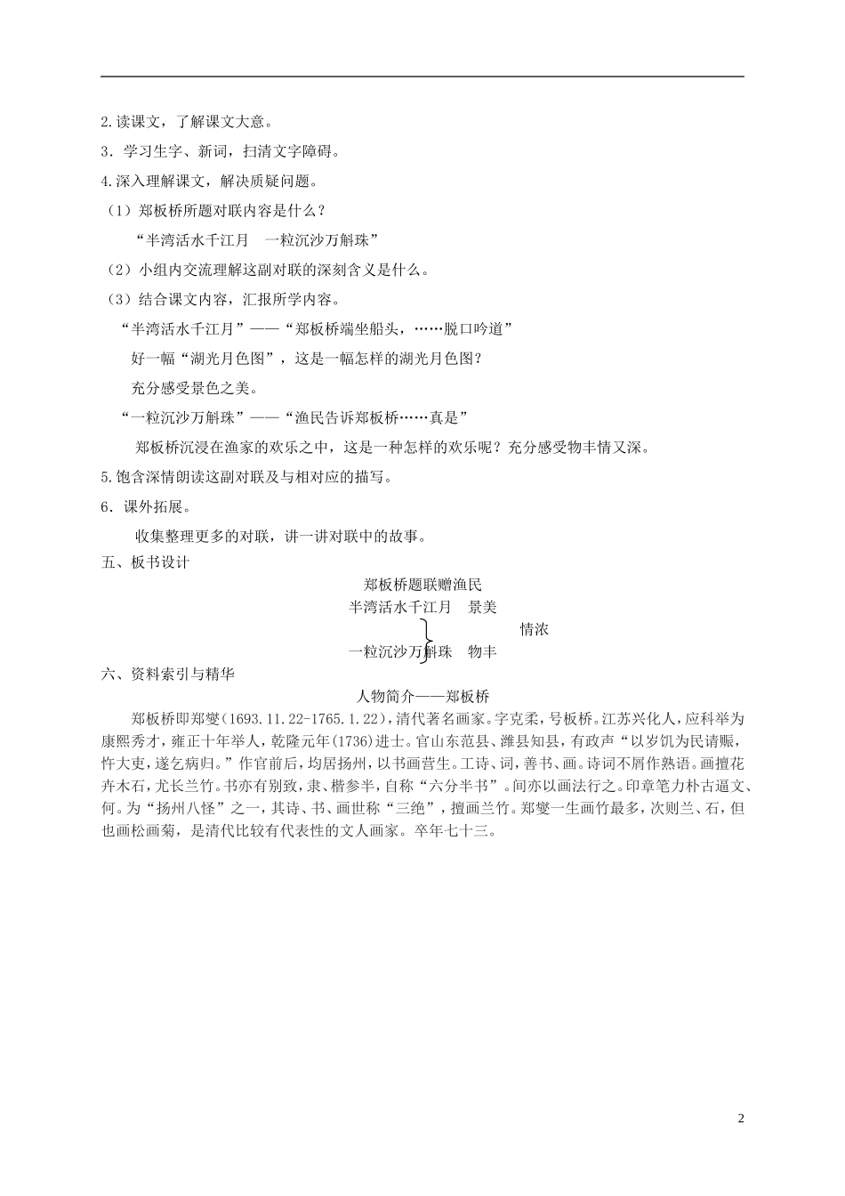 五年级语文下册 郑板桥题联赠渔民 3教案 长春版_第2页