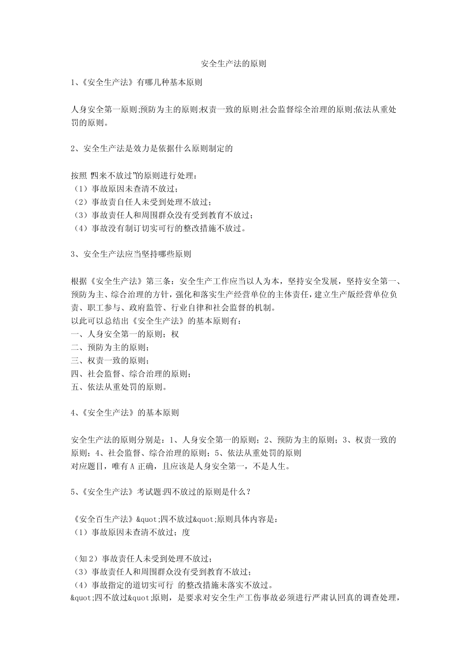 安全生产法的原则安全生产 _第1页