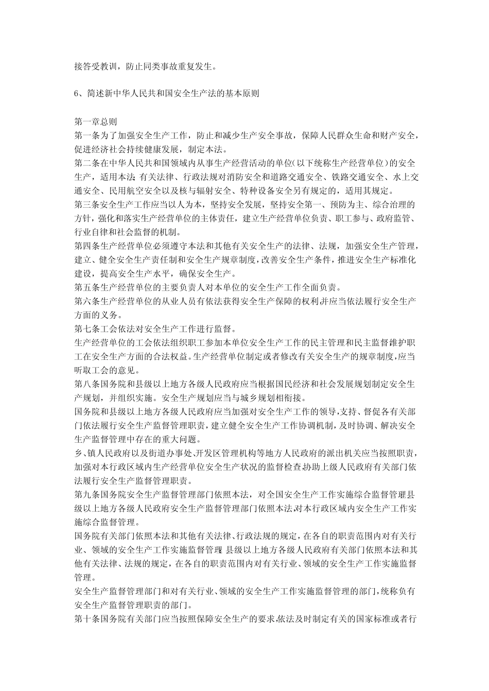 安全生产法的原则安全生产 _第2页