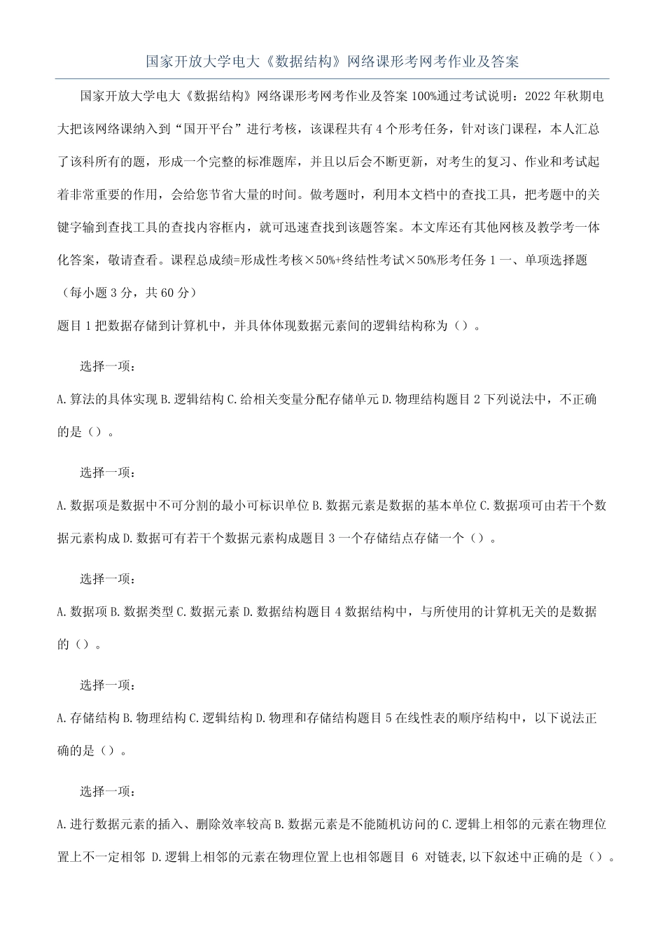 国家开放大学电大《数据结构》网络课形考网考作业及答案 _第1页