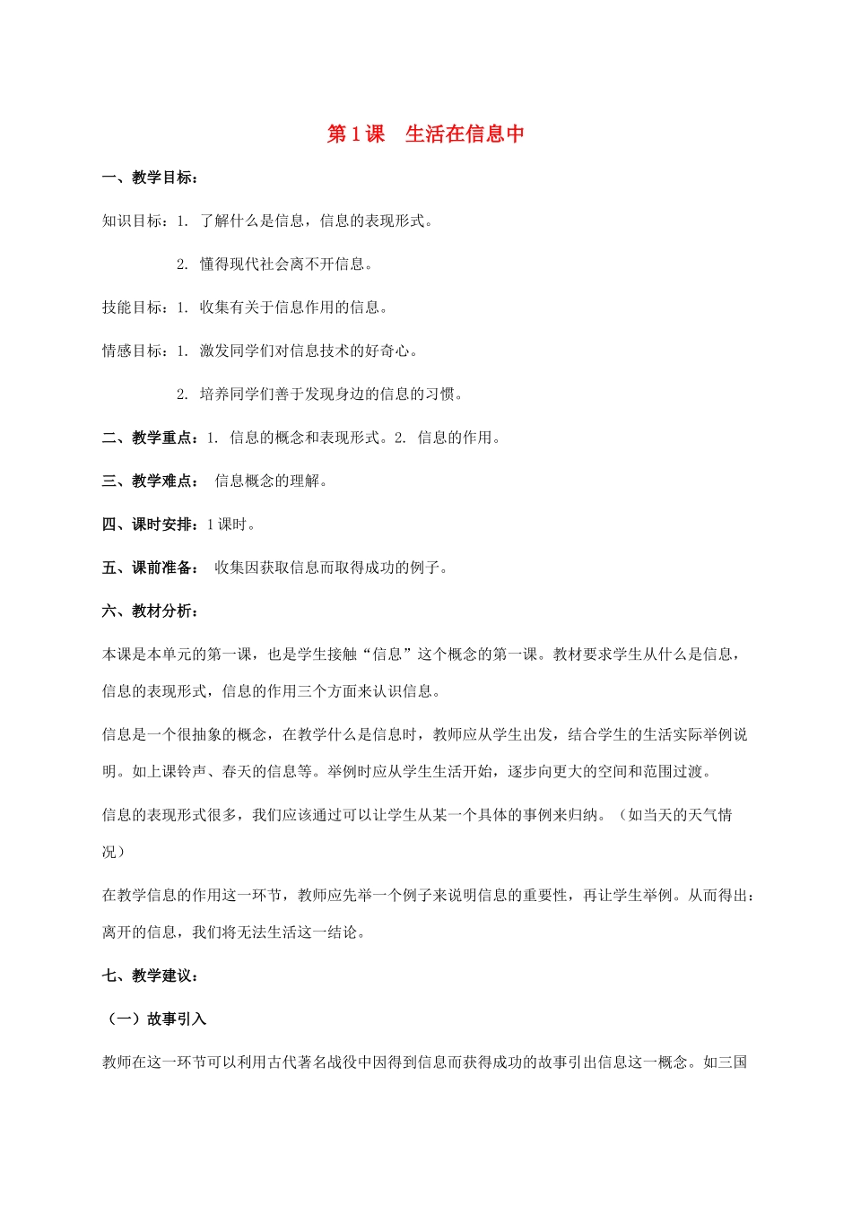 五年级信息技术下册 第1课 生活在信息中教学建议 浙江摄影版_第1页